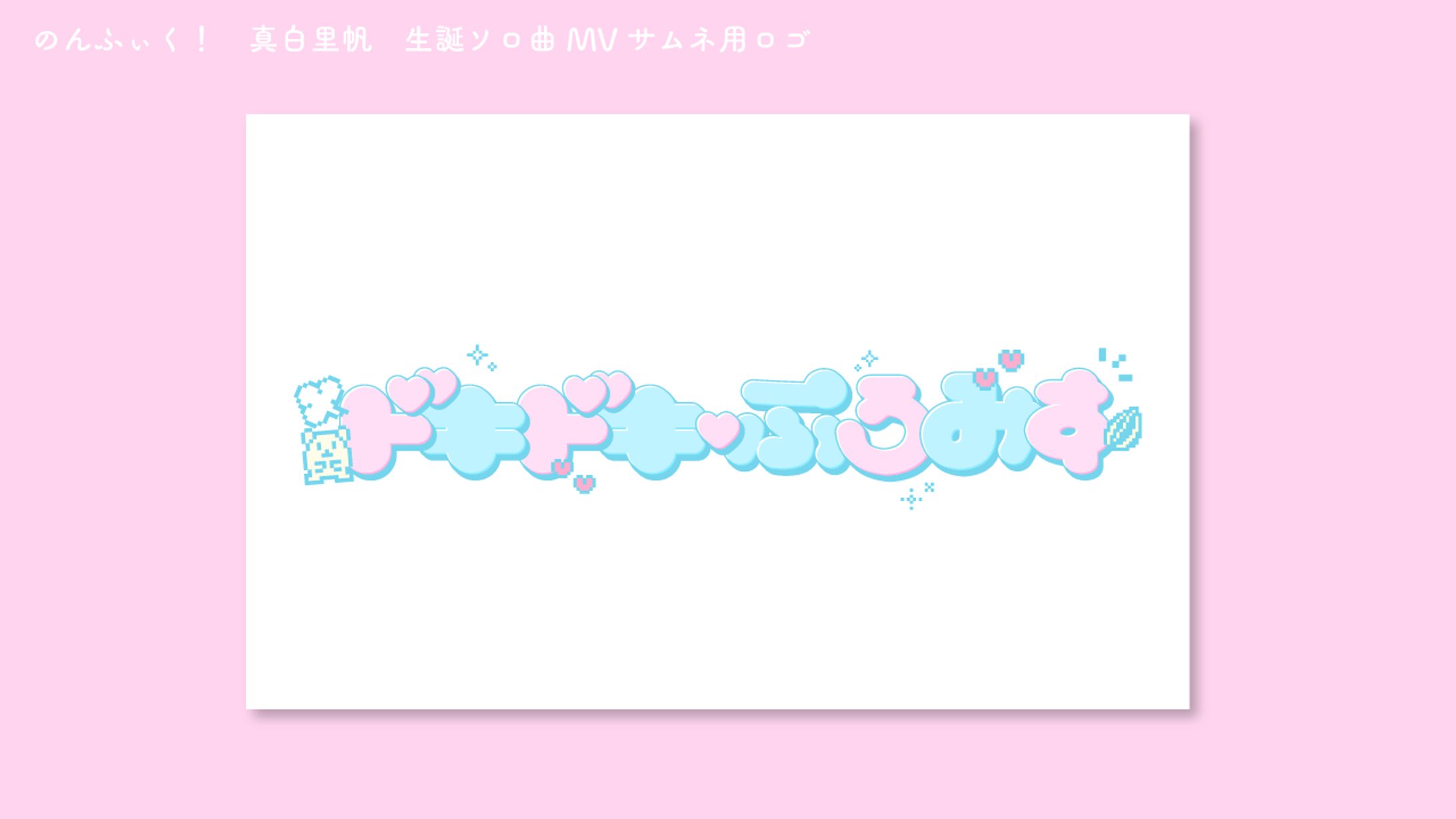 のんふぃく！　真白里帆生誕ソロ曲　サムネ用ロゴ-1