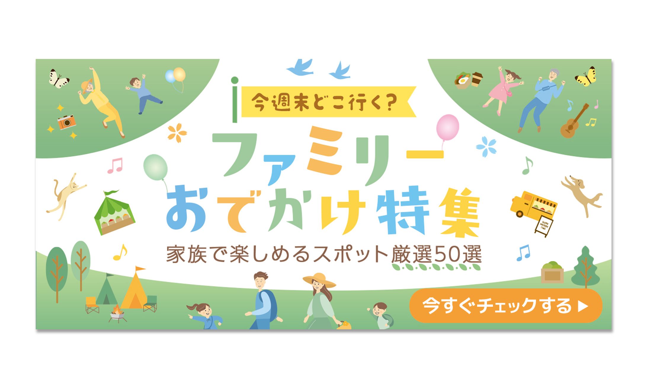 バナー：ファミリー向け おでかけ特集-1