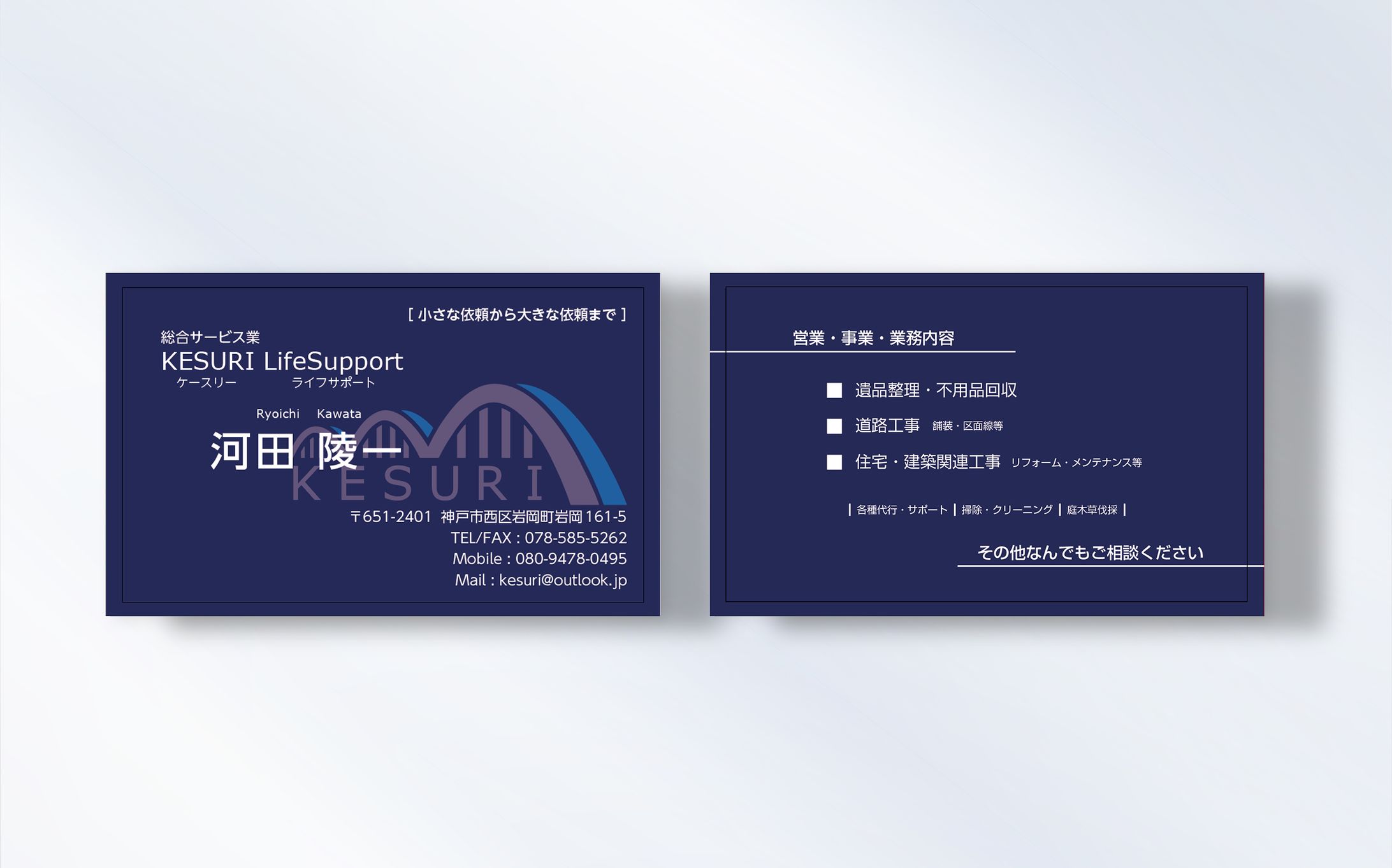 名刺｜遺品整理・総合サービス業 KESURI LifeSupport様-1