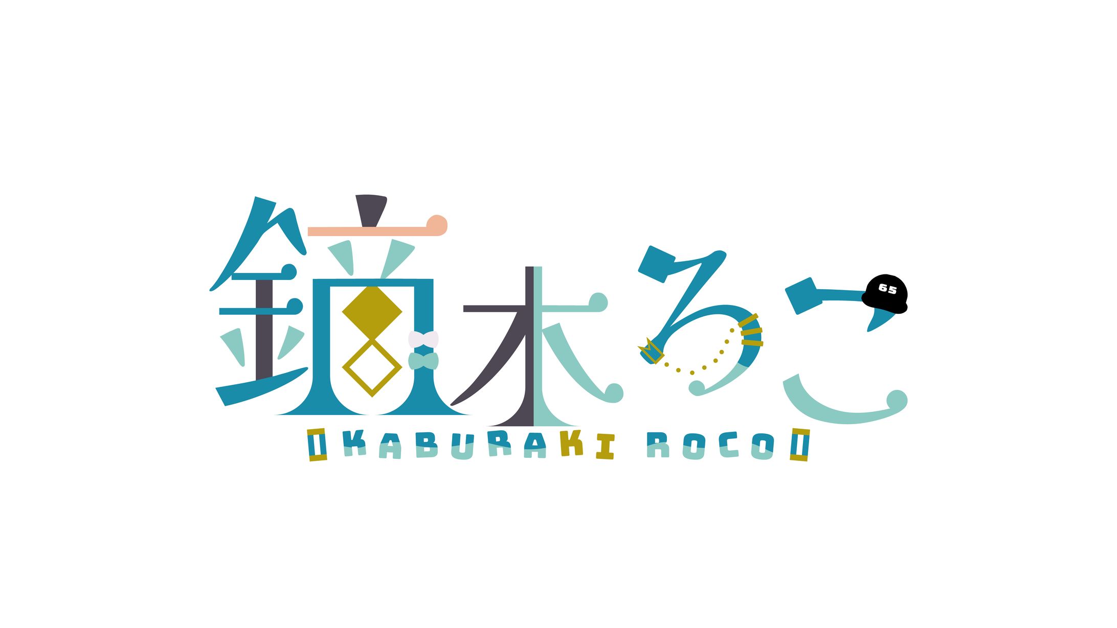 鏑木ろこ