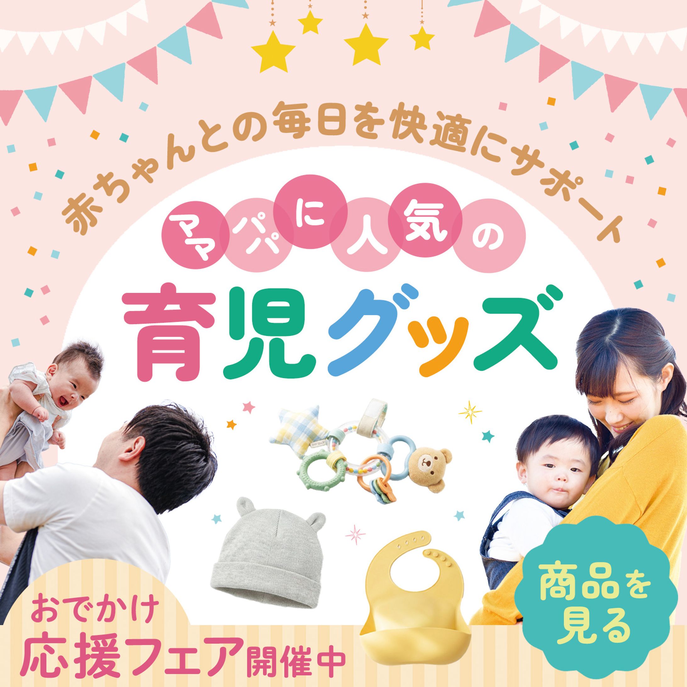 バナー　ベビー用品-1