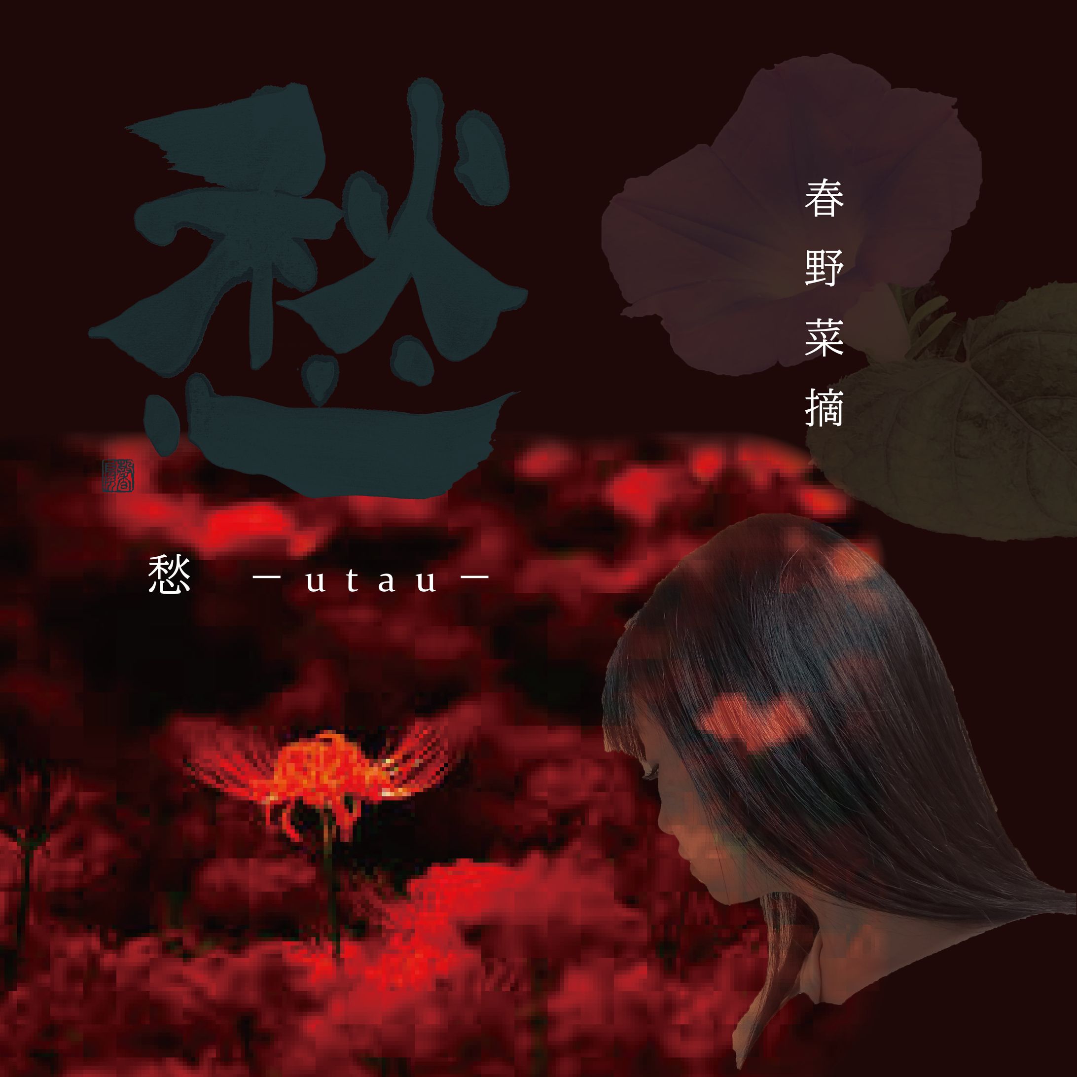 春野菜摘「愁」ジャケット画像-1