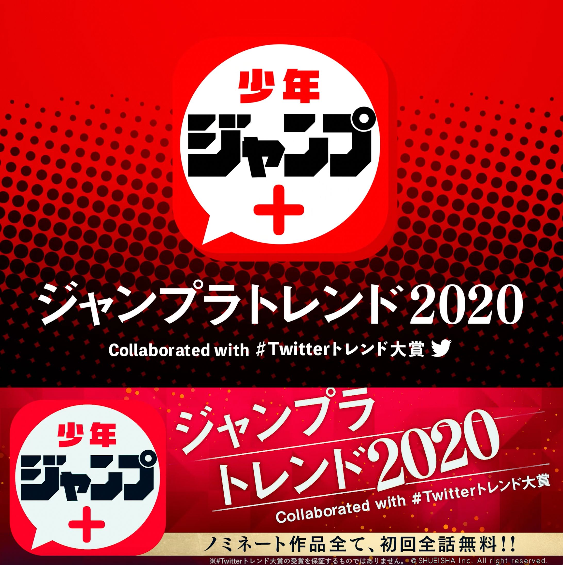 少年ジャンプ＋「ジャンプラトレンド2020 」-1