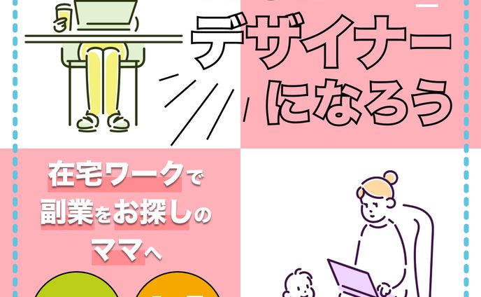 ママ向けWebデザインスクールのバナー