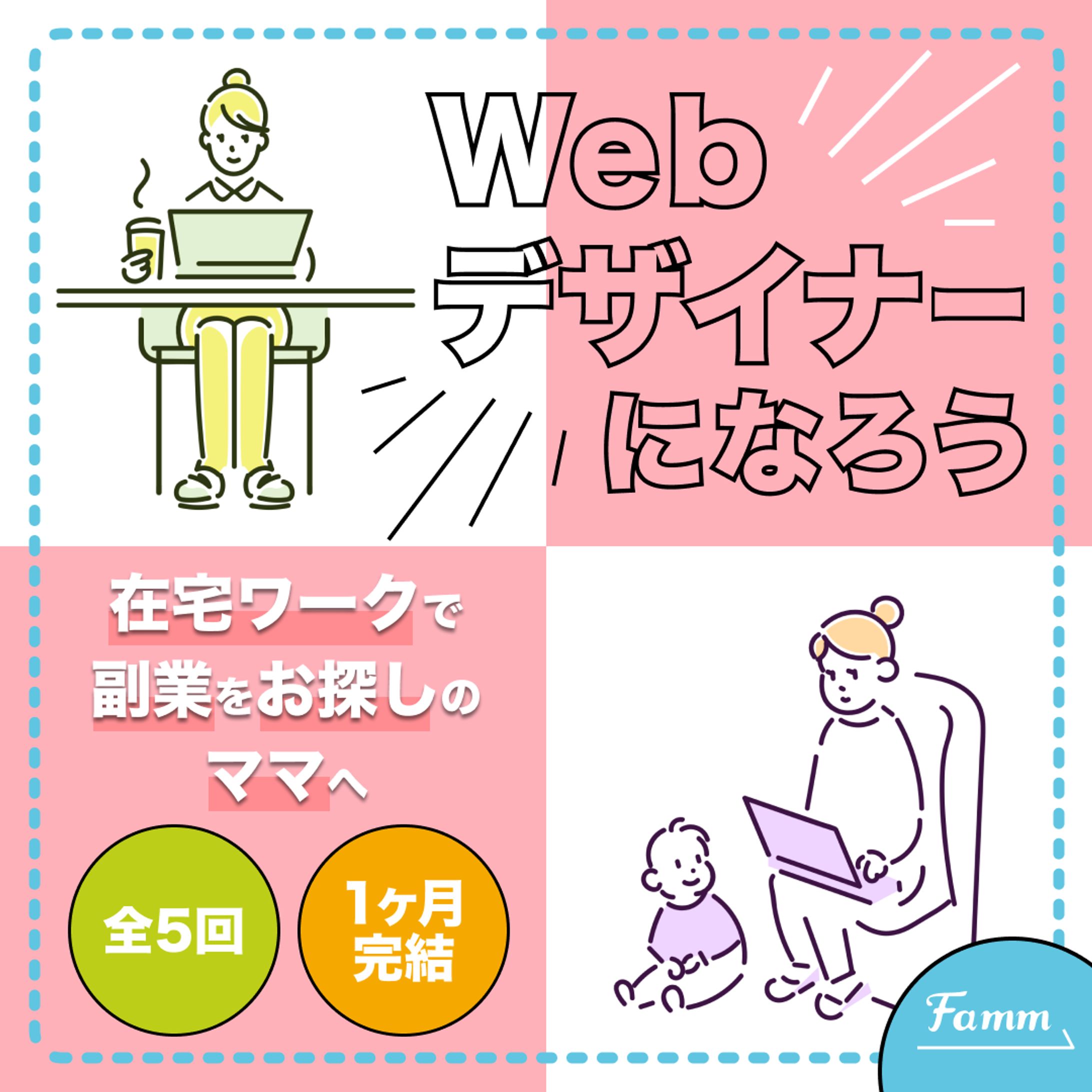 ママ向けWebデザインスクールのバナー-1