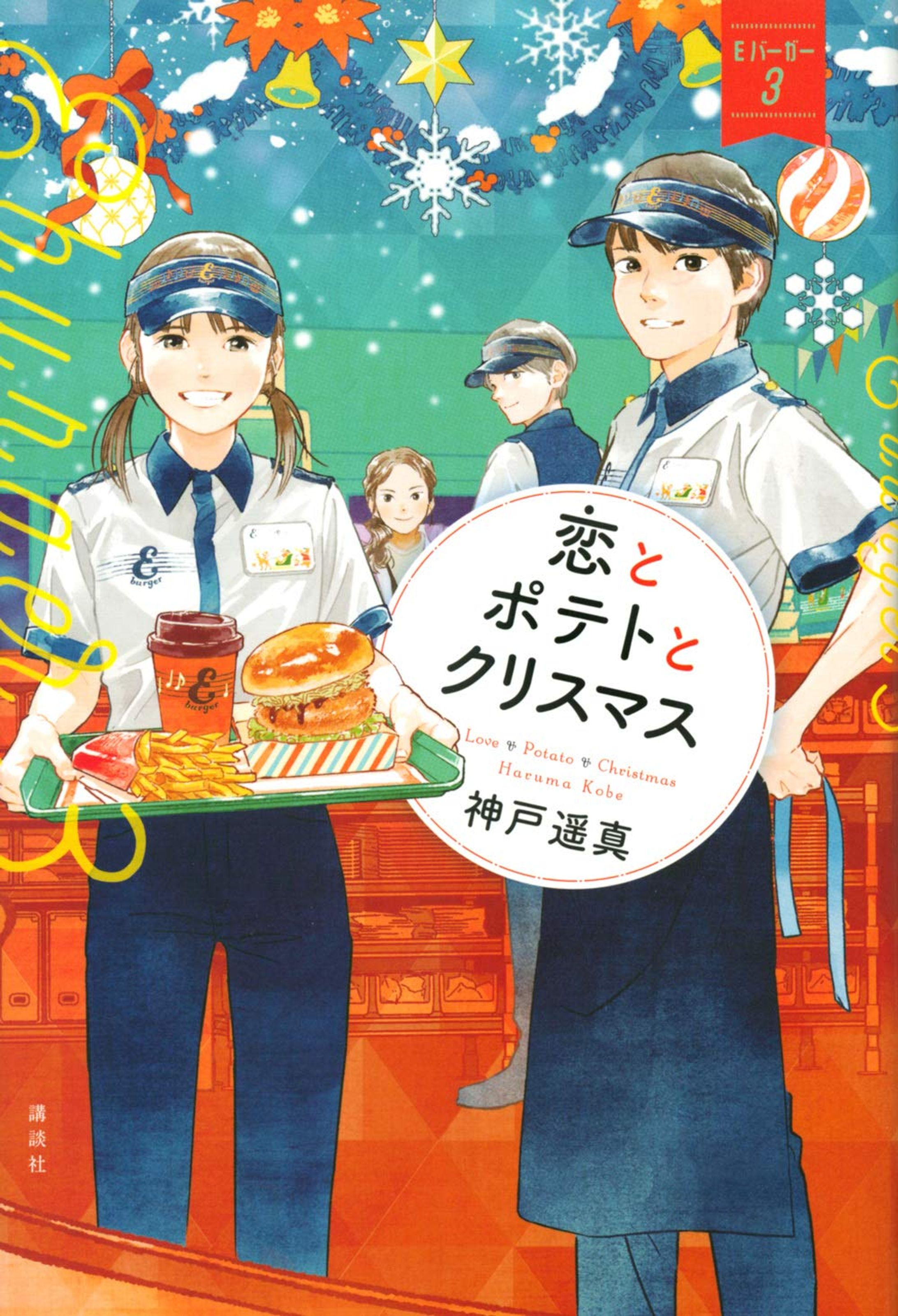 恋とポテトとクリスマス　Eバーガー3-1