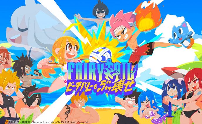 【ゲーム/プログラマー】FAIRY TAIL ビーチバレーをぶっ壊せ
