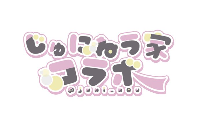 じゅにねう家コラボロゴ｜LOGO