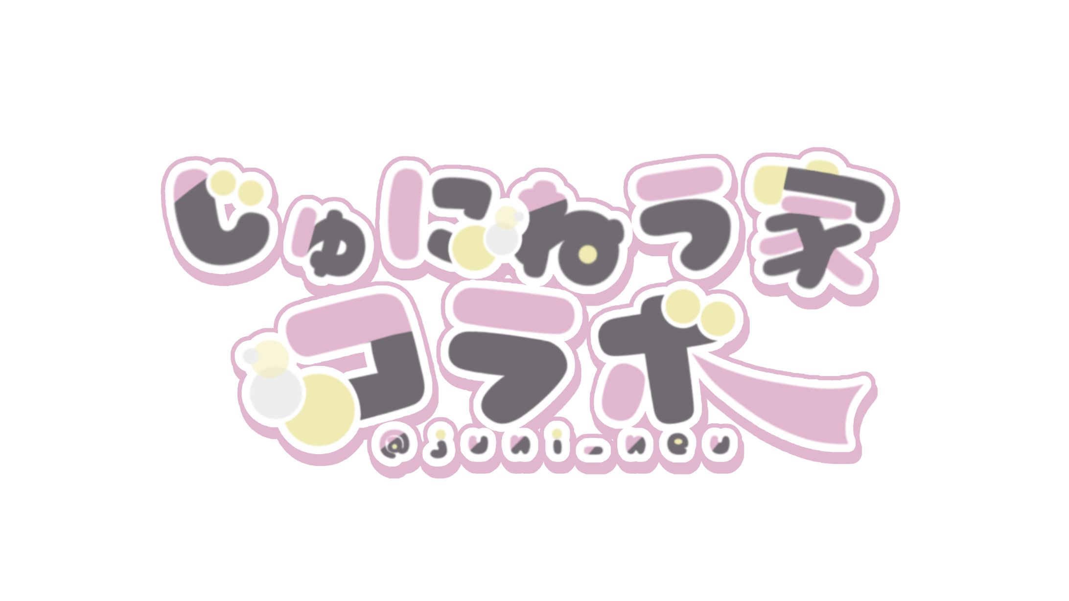 じゅにねう家コラボロゴ｜LOGO-1