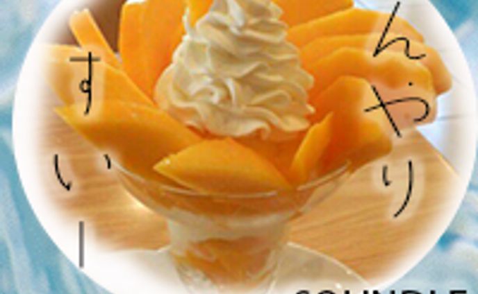 ひんやりスイーツ　バナー