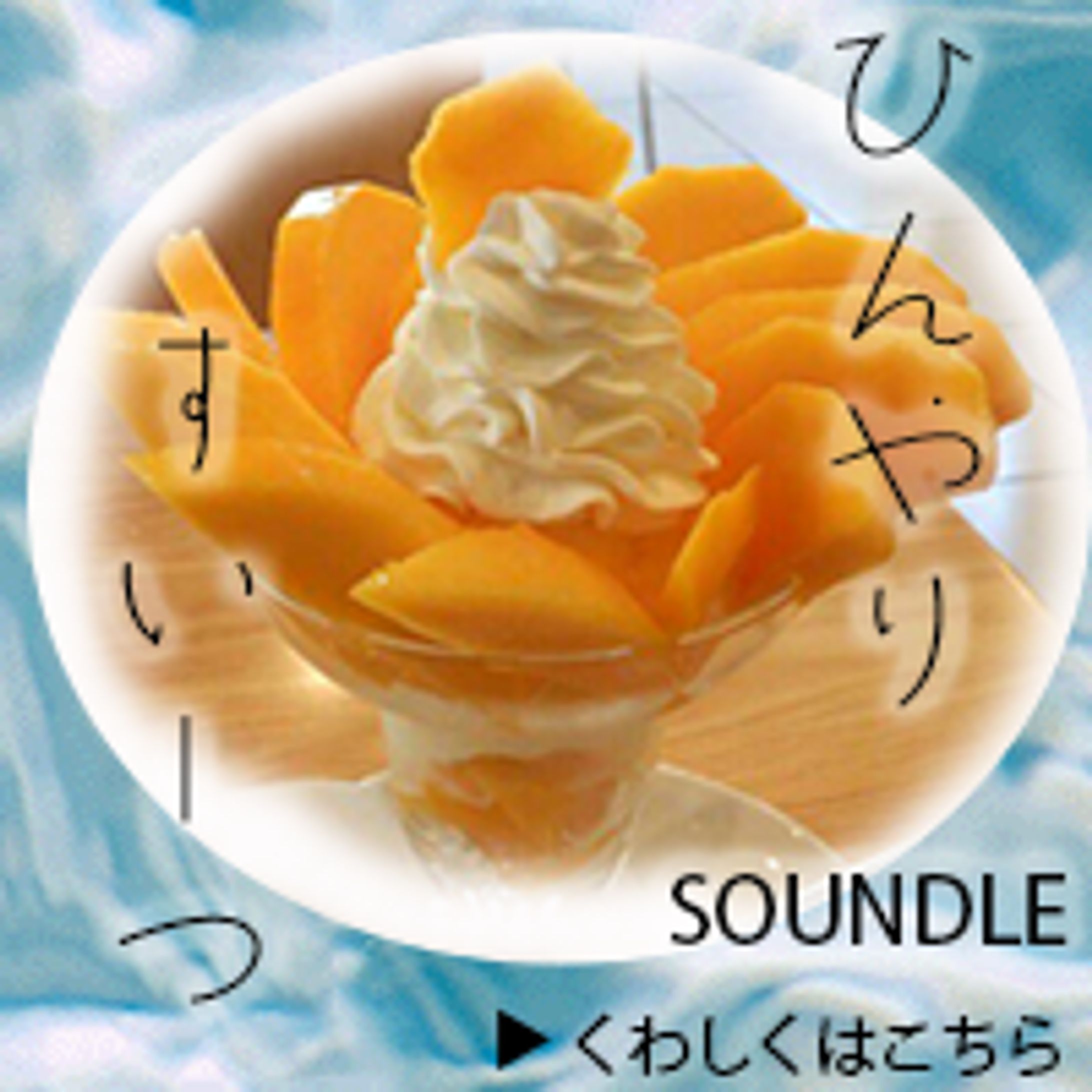 ひんやりスイーツ　バナー-1