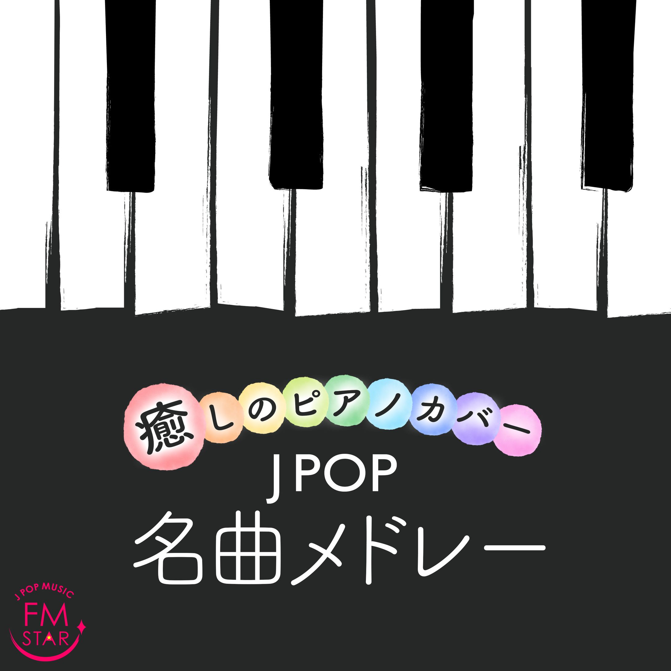 【JPOP名曲メドレー】アルバムジャケット-1