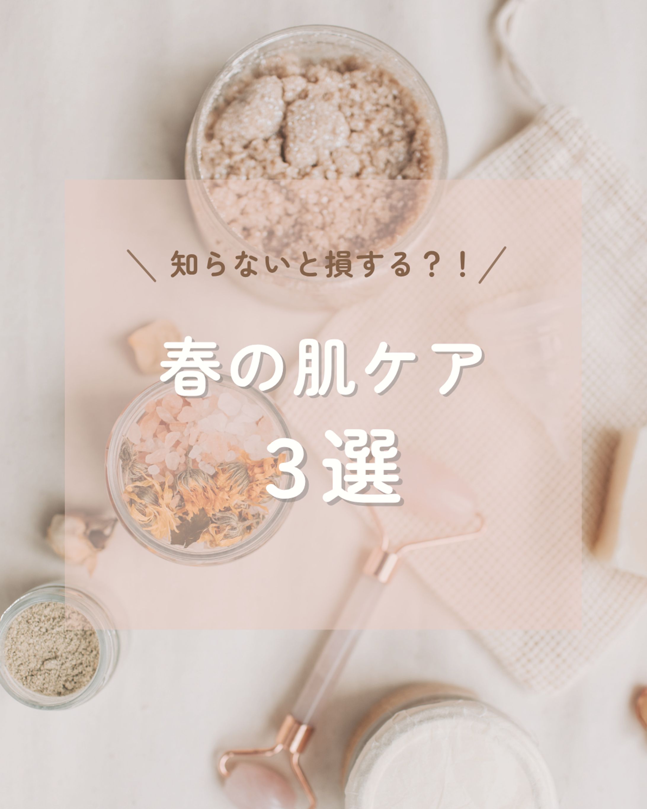 春の肌ケア特集　投稿画像制作（美容系Instagram想定）-1