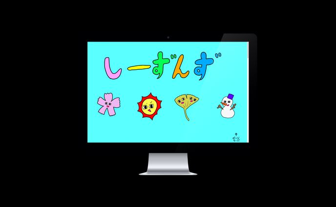 シーズンズ