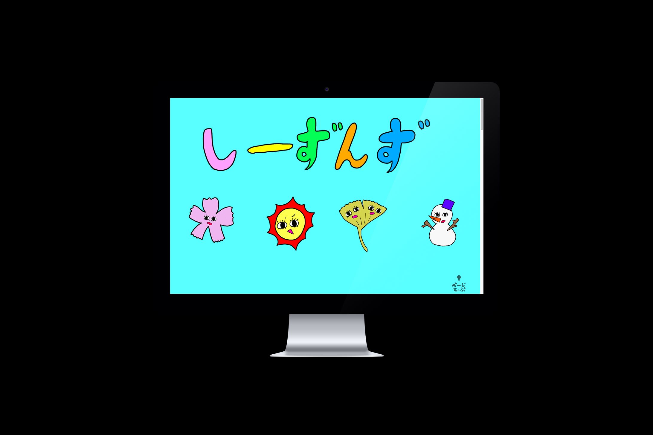 シーズンズ-1