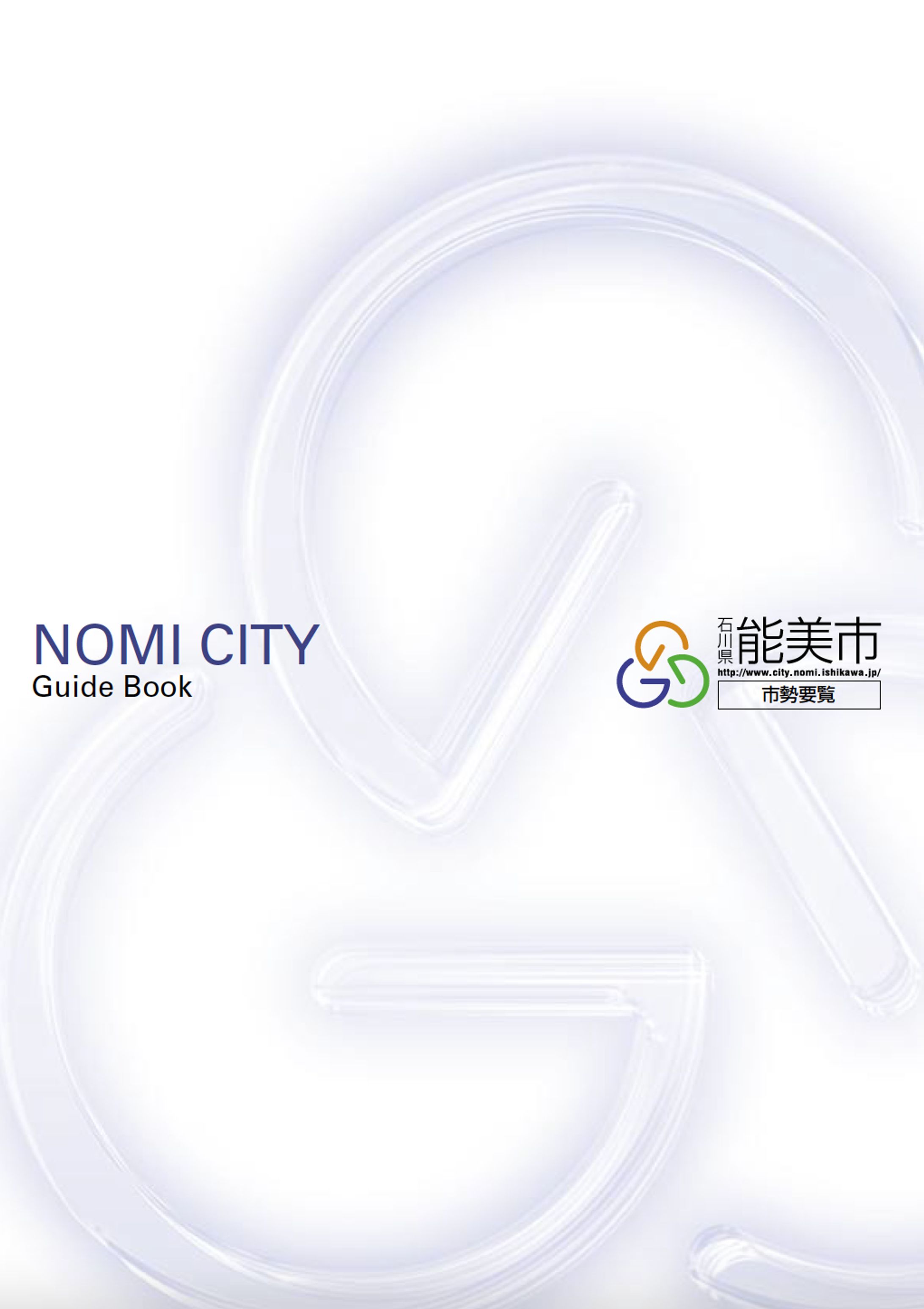 能美市市勢要覧-1