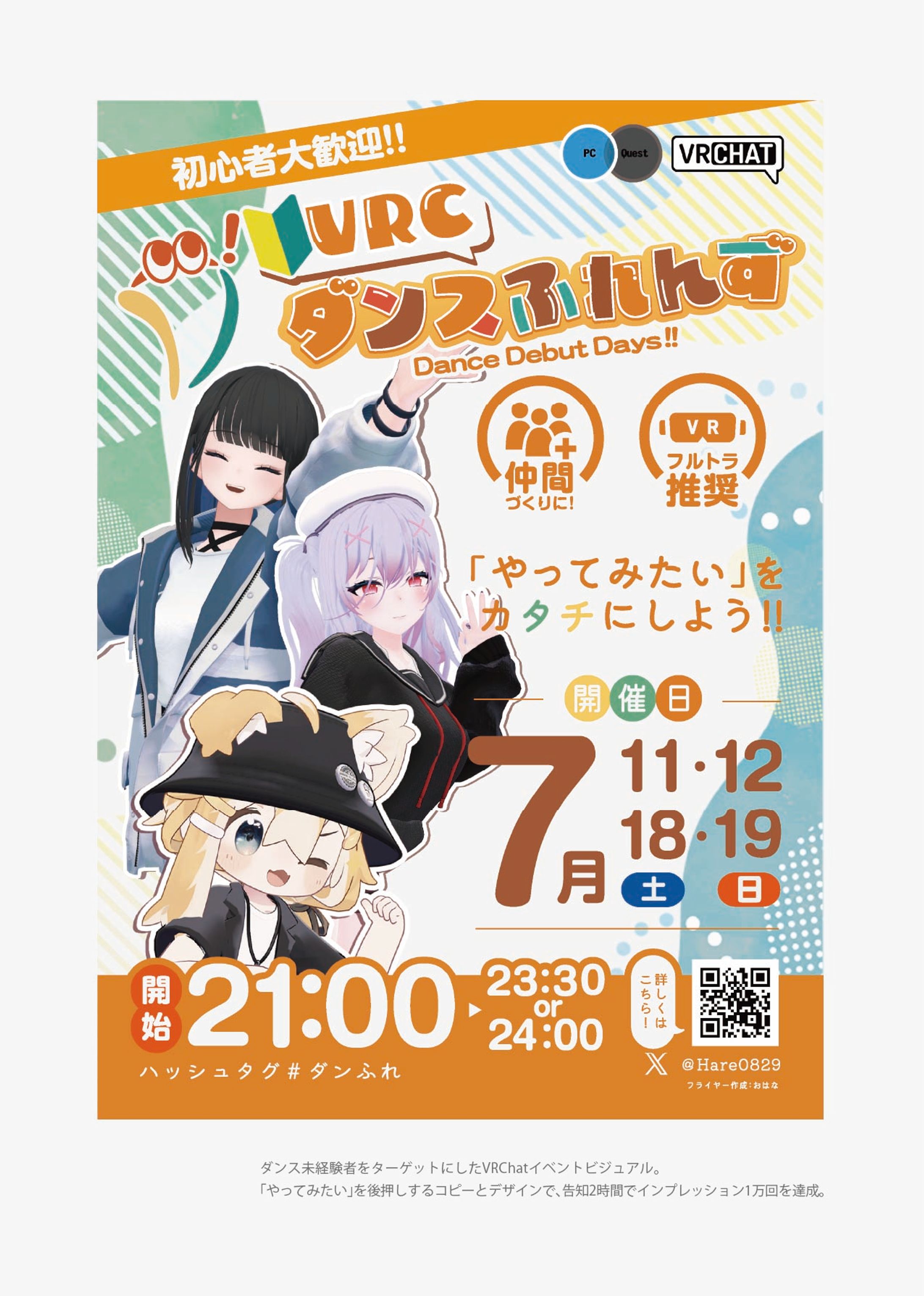 【お仕事】VRChat 初心者向けダンスイベント「VRCダンスふれんず」-1