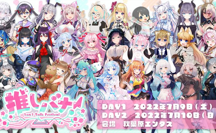 ”推しと会って話せる”1on1トークイベント推しバナ！