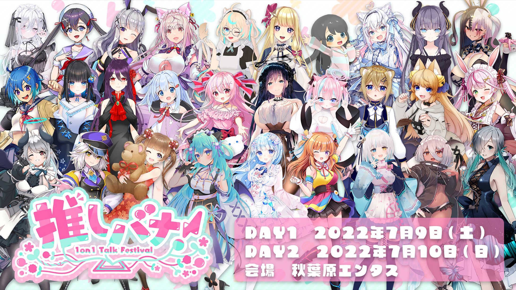 ”推しと会って話せる”1on1トークイベント推しバナ！-1