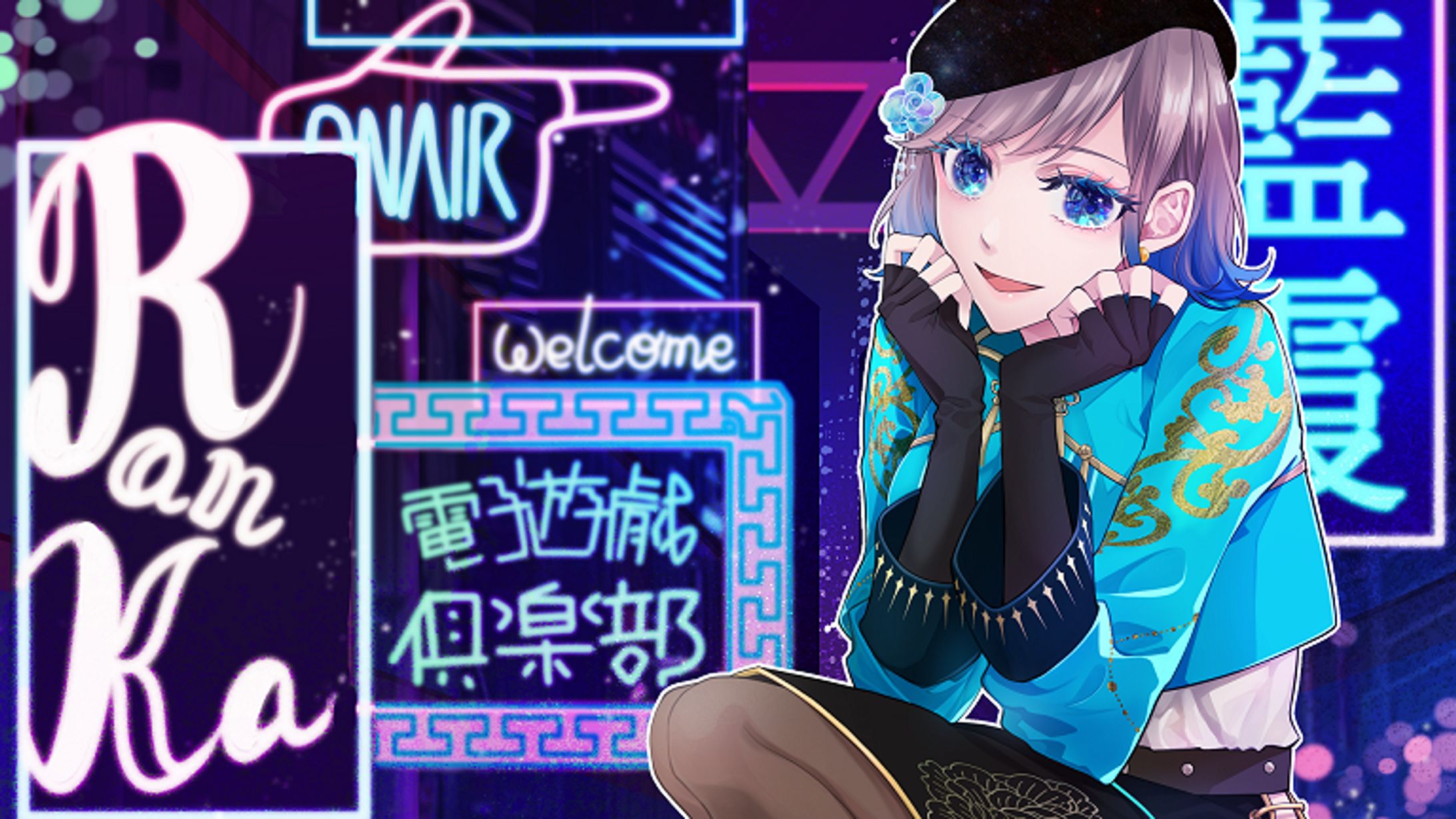 ♡藍霞様◆配信用イラスト-1