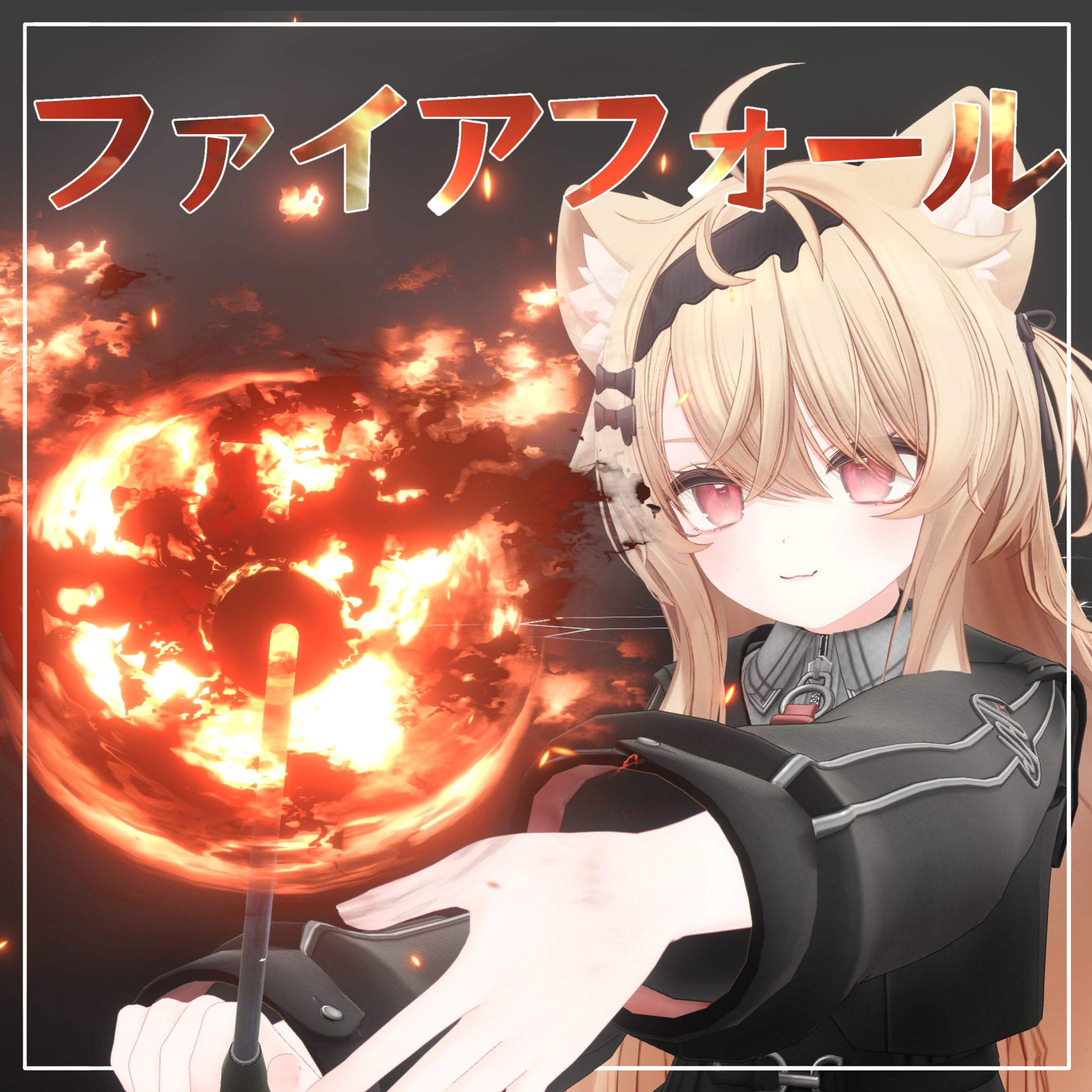 【個人製作】VRC向けアバターギミック ファイアフォール-1