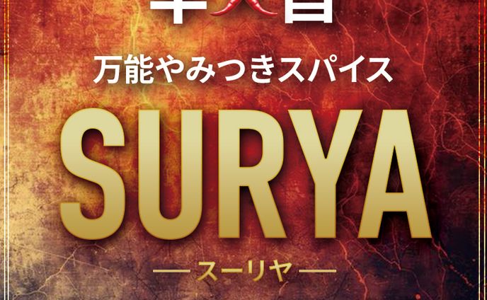 パッケージラベル：万能スパイス