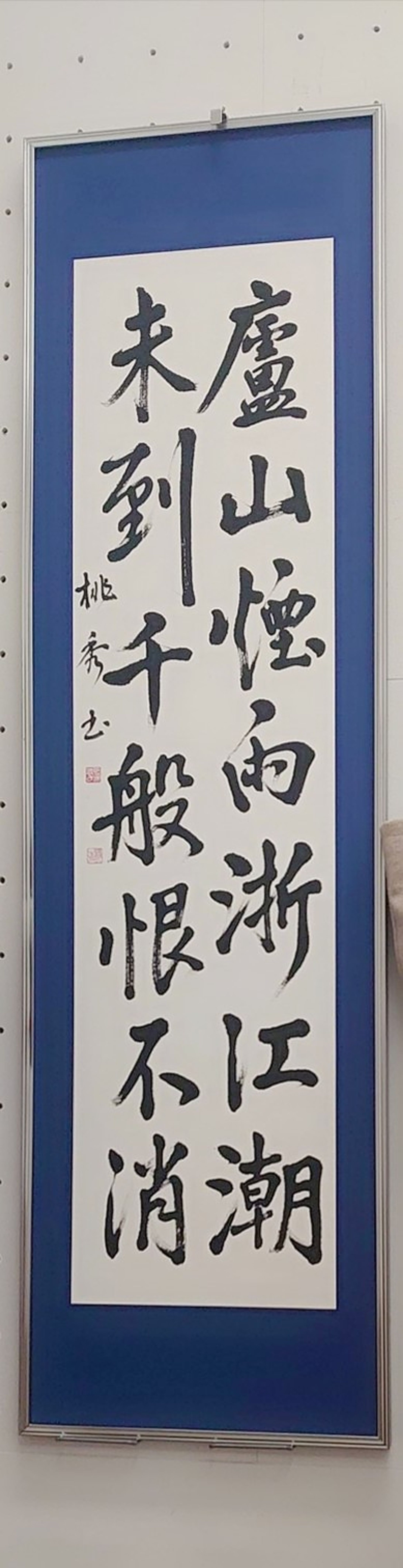 書道一元會展 入選作品 2023-1