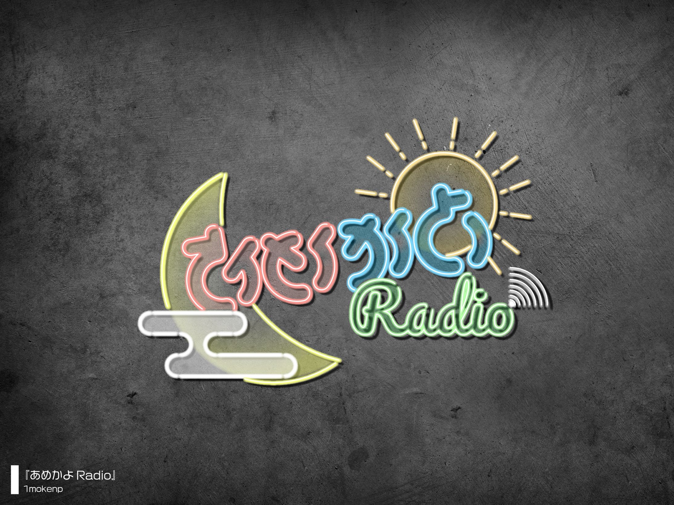 『あめかよRadio』-1