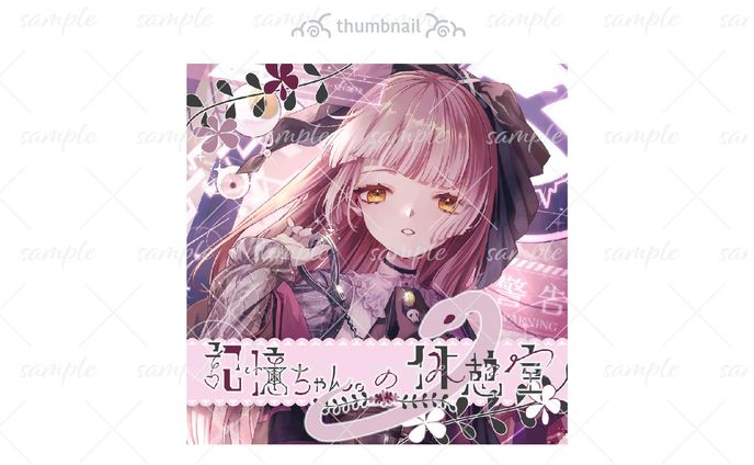 サムネイル-記憶ちゃんの休憩室