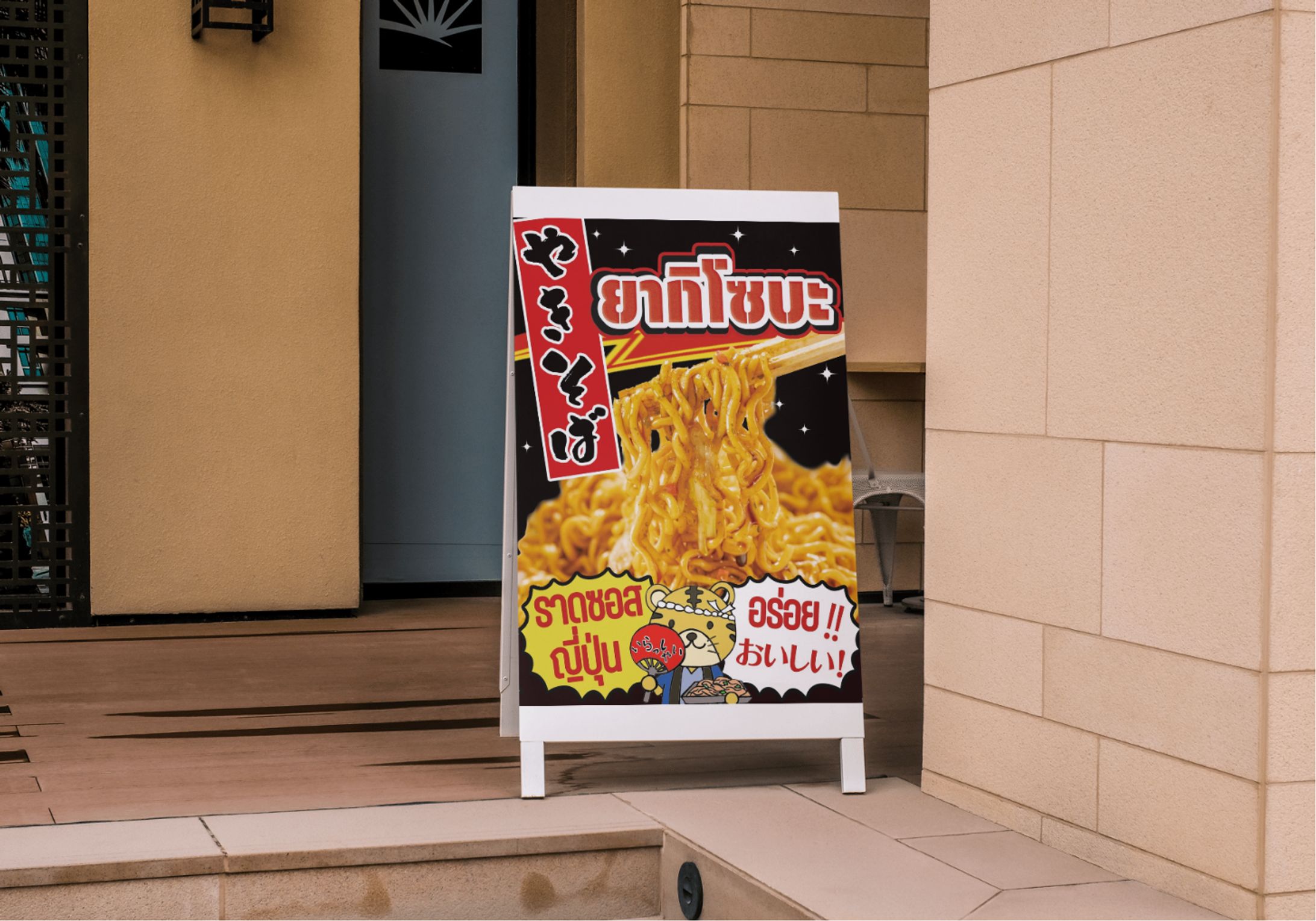 焼きそば看板-1