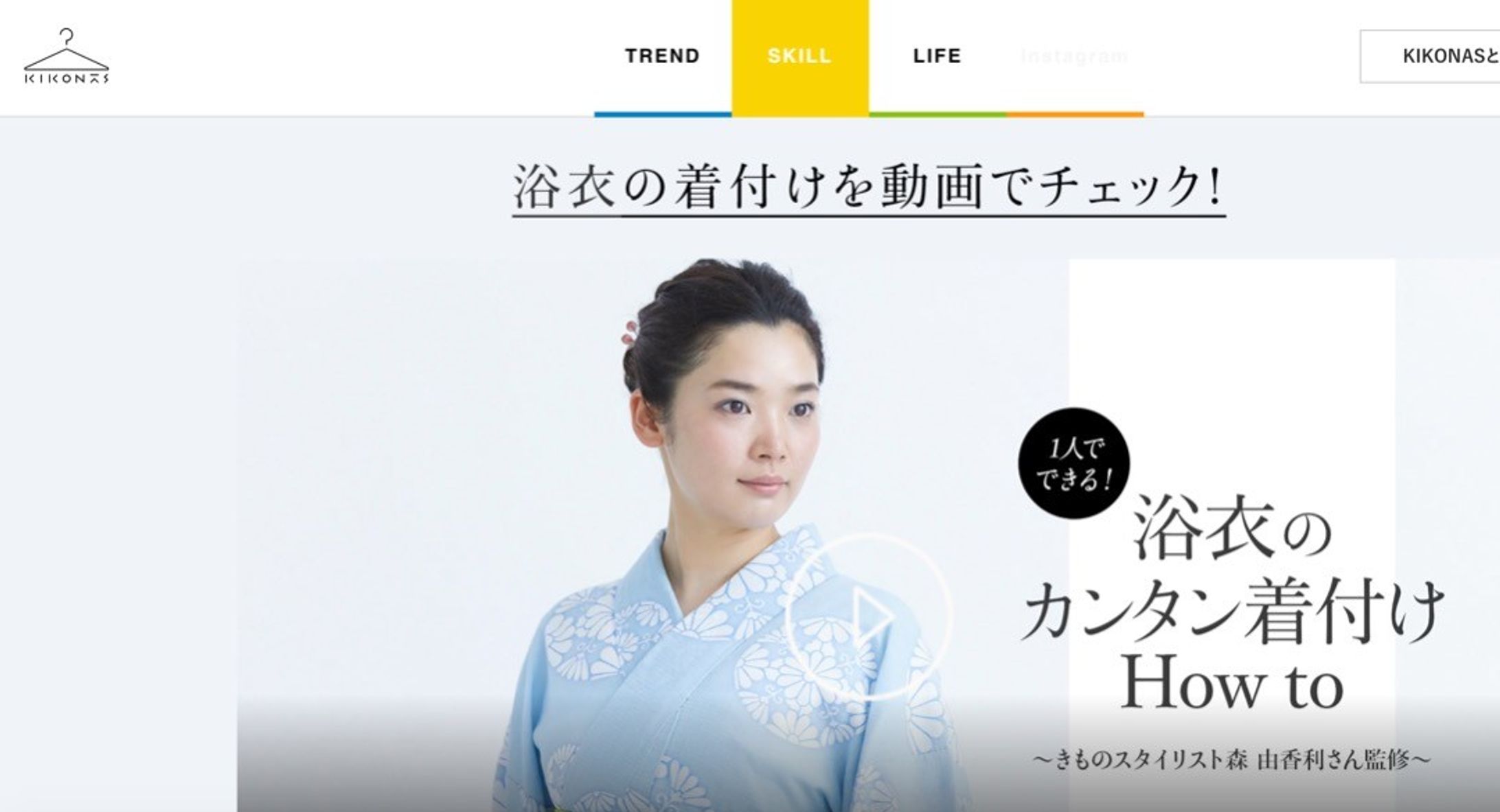 三井不動産ららぽーとKIKONAS「1人でできる！浴衣のカンタン着付け」-1