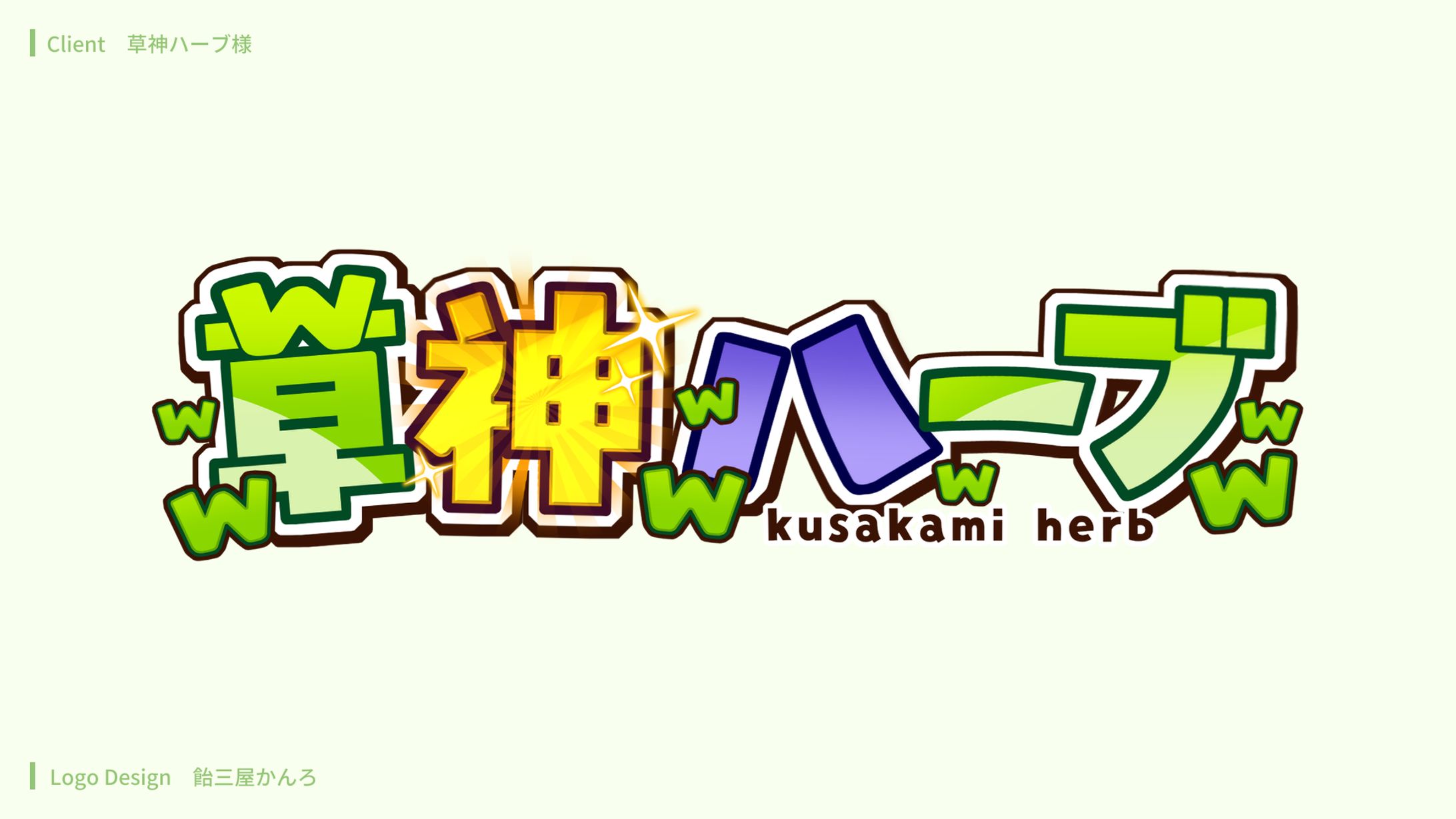 ロゴデザイン/草神ハーブ様-1