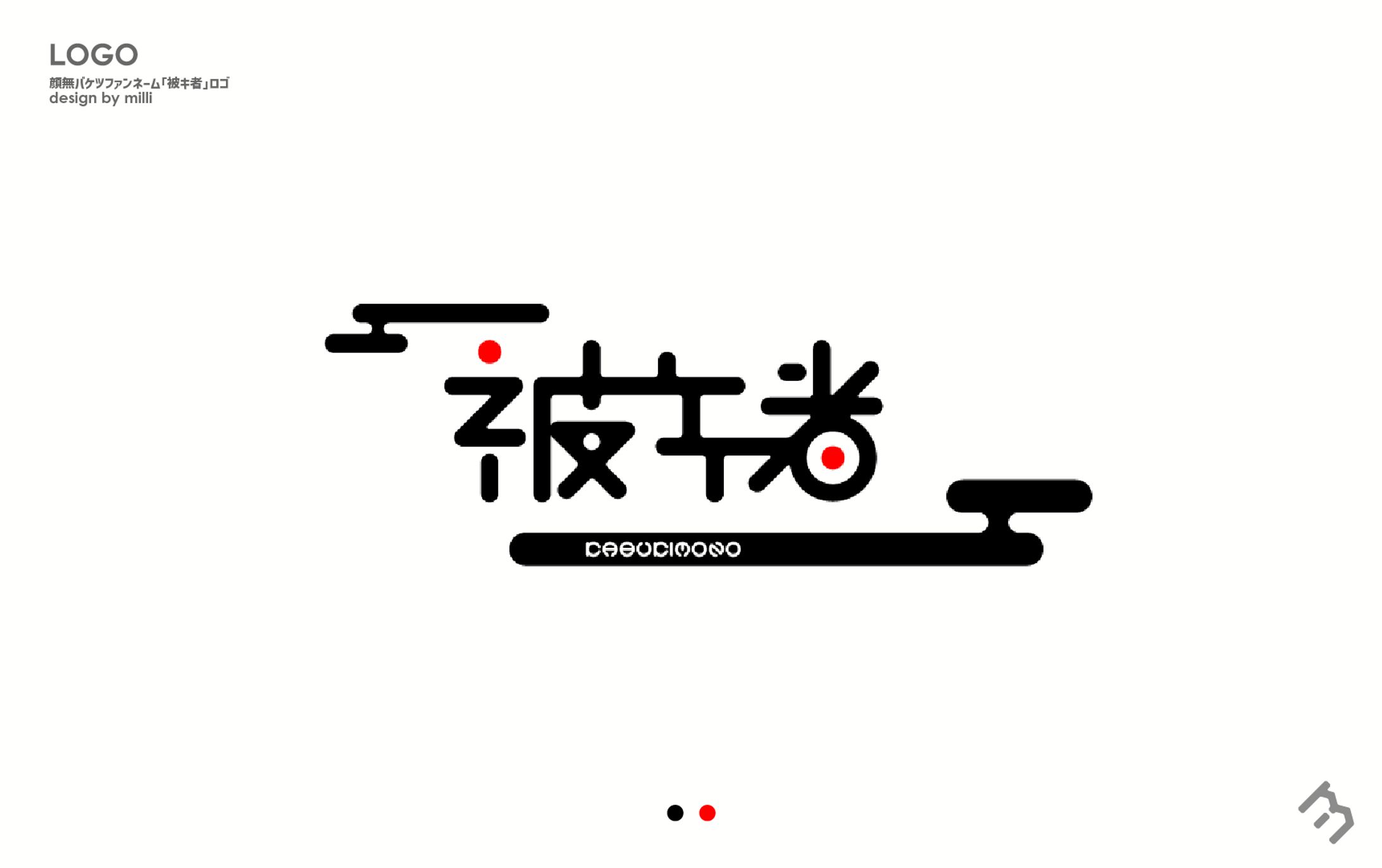 顔無バケツファンネーム『被キ者』_Logo-1