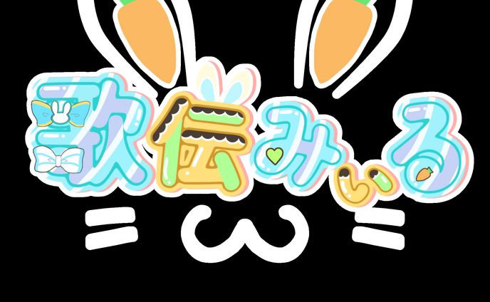 【ロゴ】歌伝みぃる様