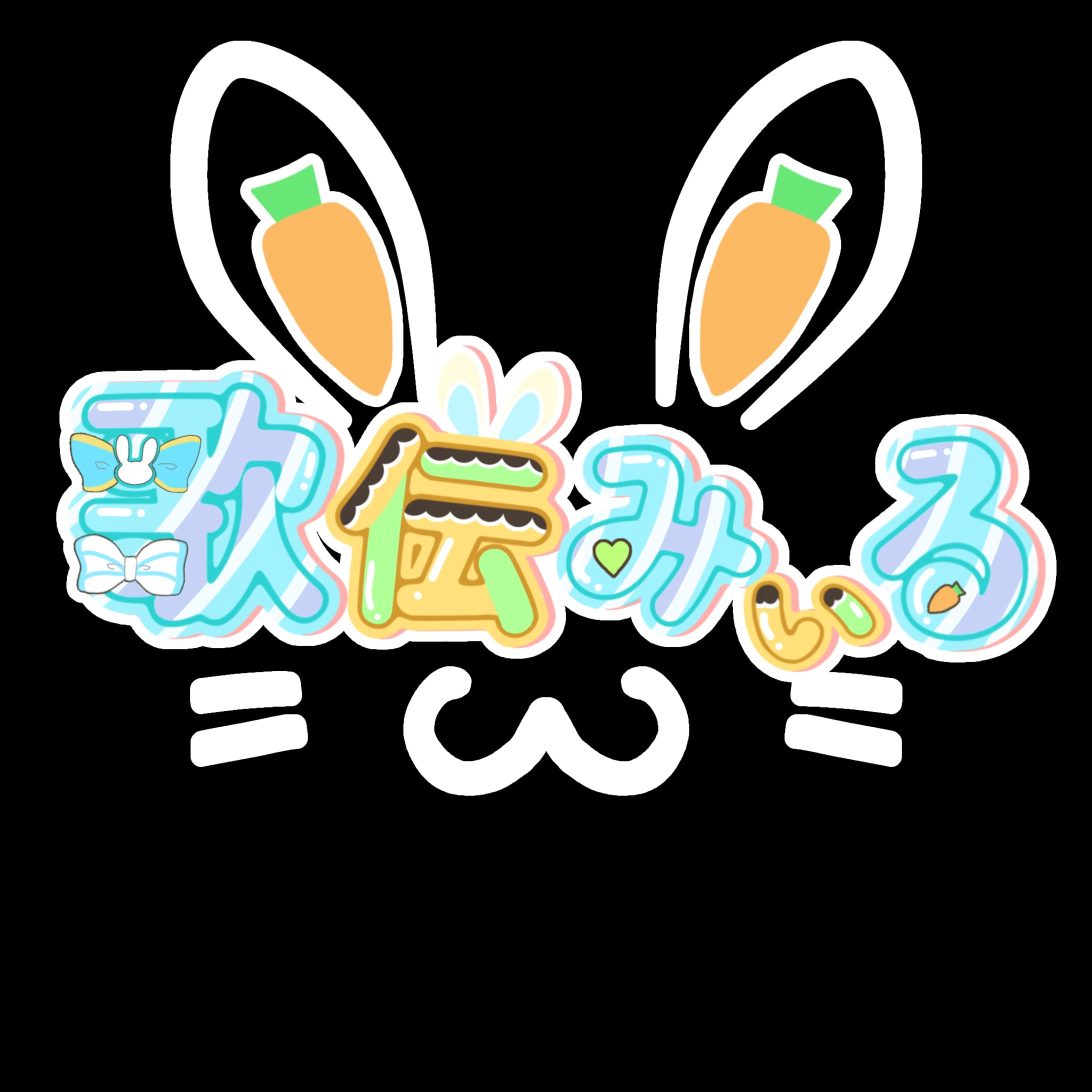 【ロゴ】歌伝みぃる様-1