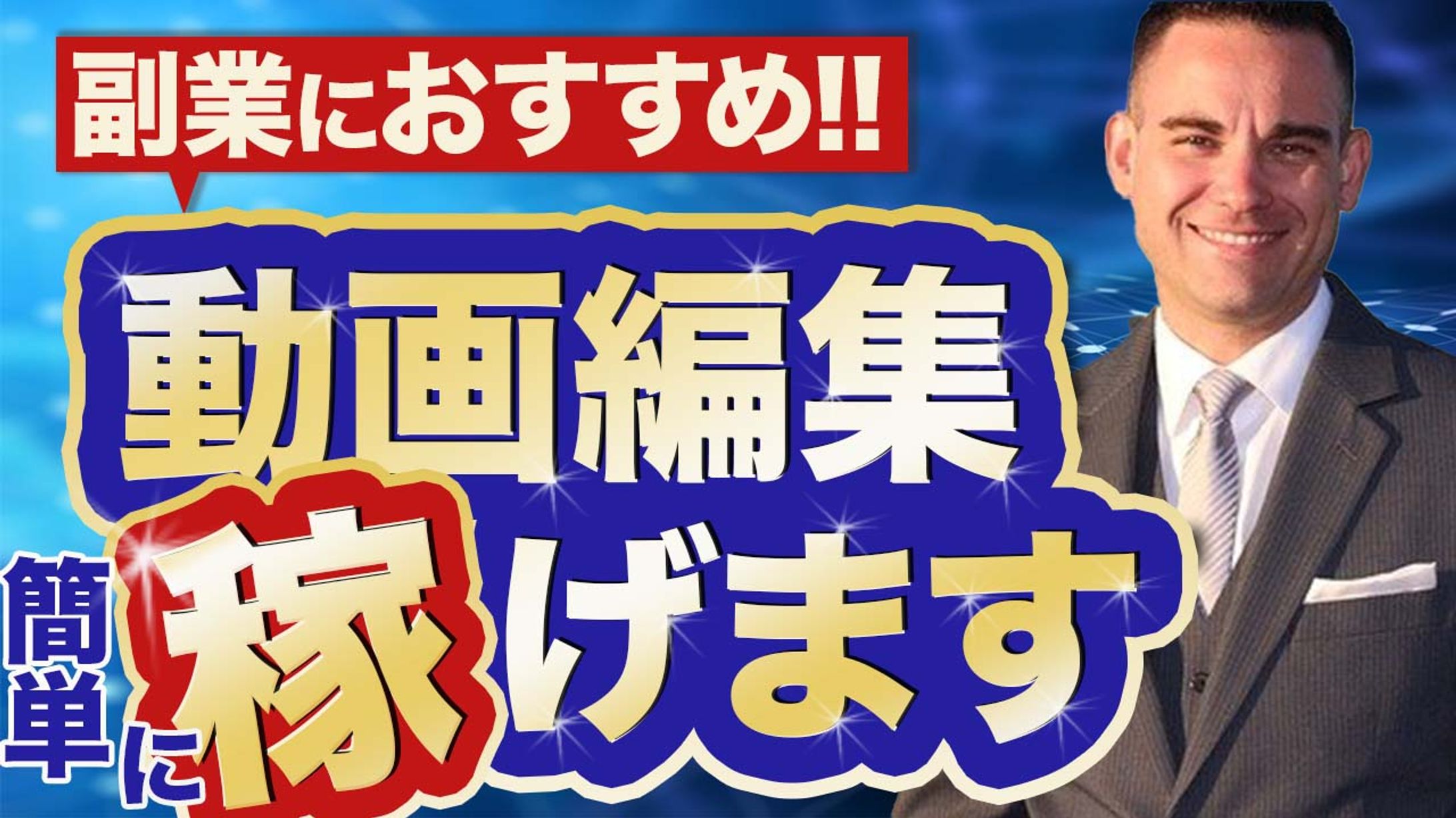 【サムネイル】副業-1
