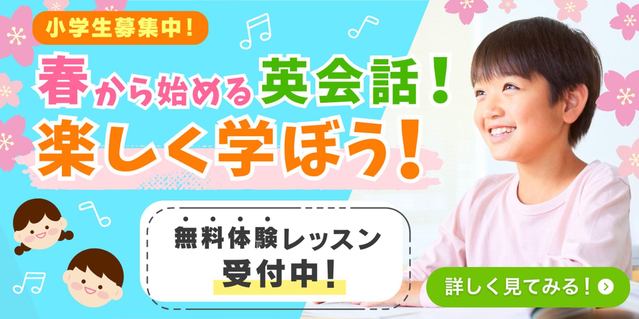 【架空】広告バナー　子ども向け英会話教室-1