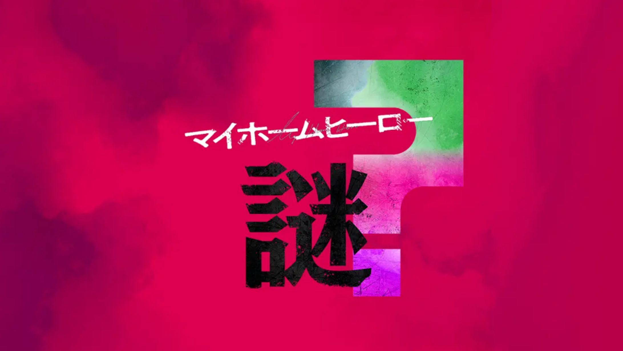 映画『マイホームヒーロー』PR企画【マイホームヒーロー謎】-1