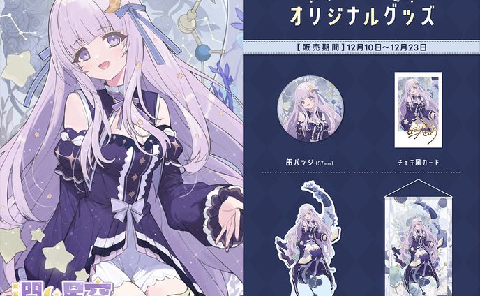 【グッズコラボ】潤星空様