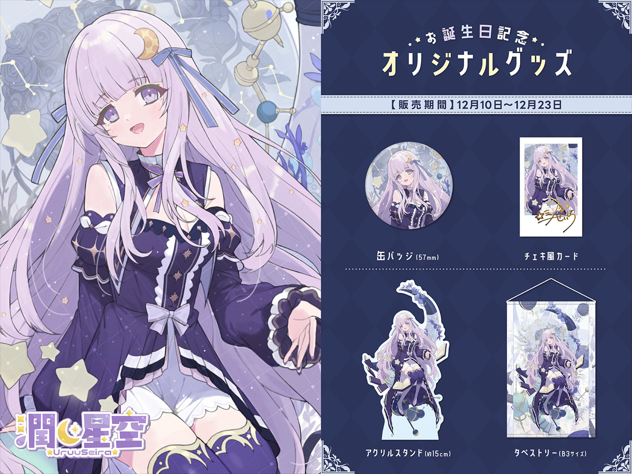 【グッズコラボ】潤星空様-1