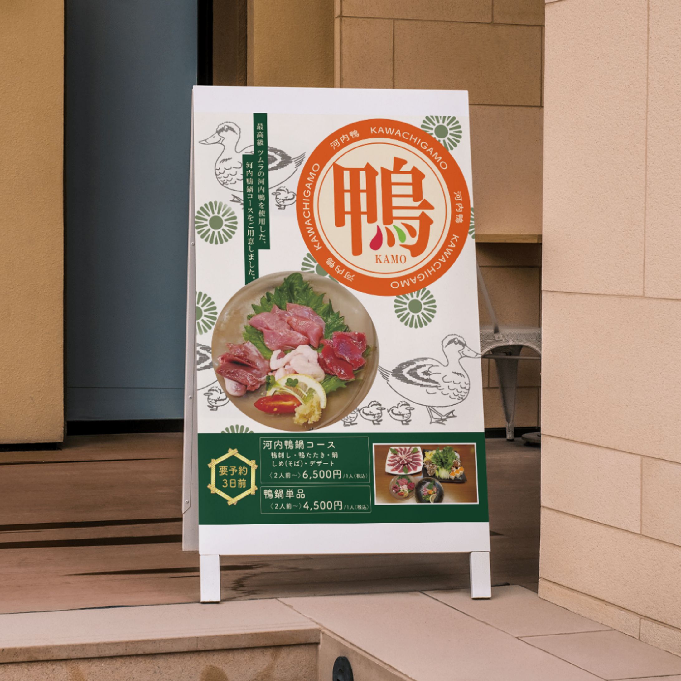 〈チラシ〉鴨鍋-1