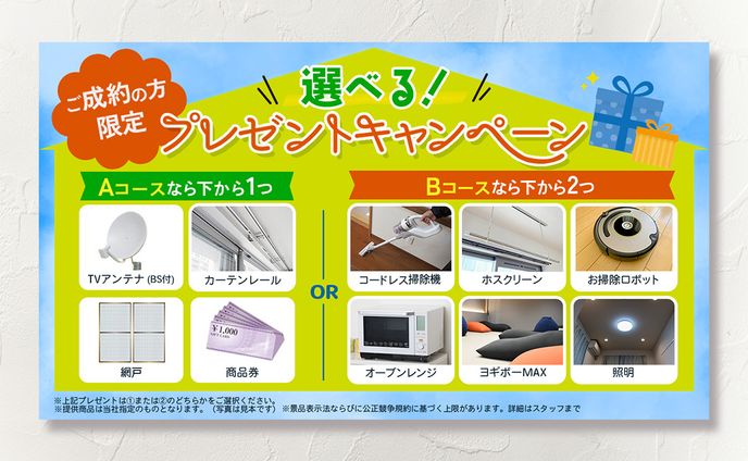 不動産会社のプレゼントキャンペーン用バナー