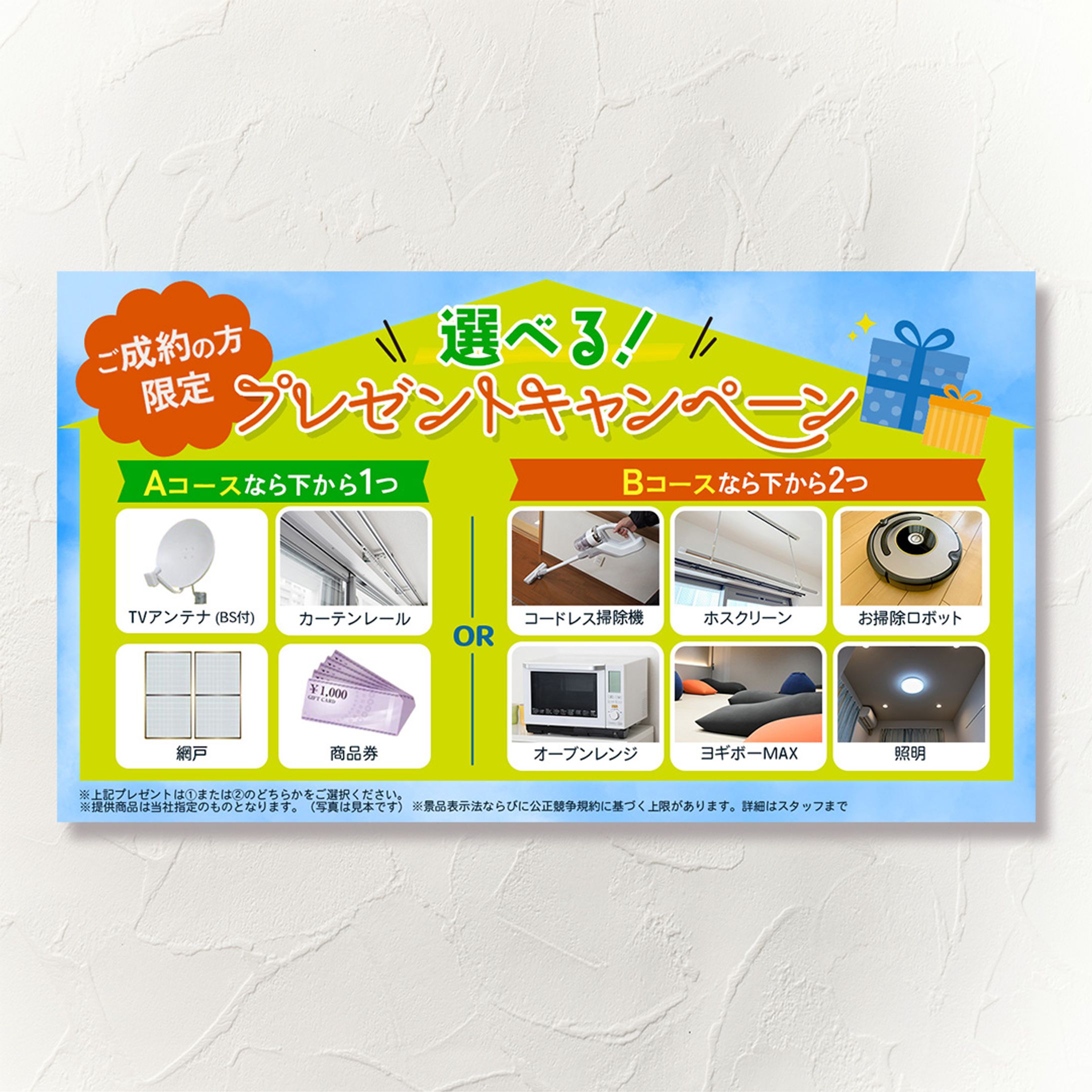 不動産会社のプレゼントキャンペーン用バナー-1