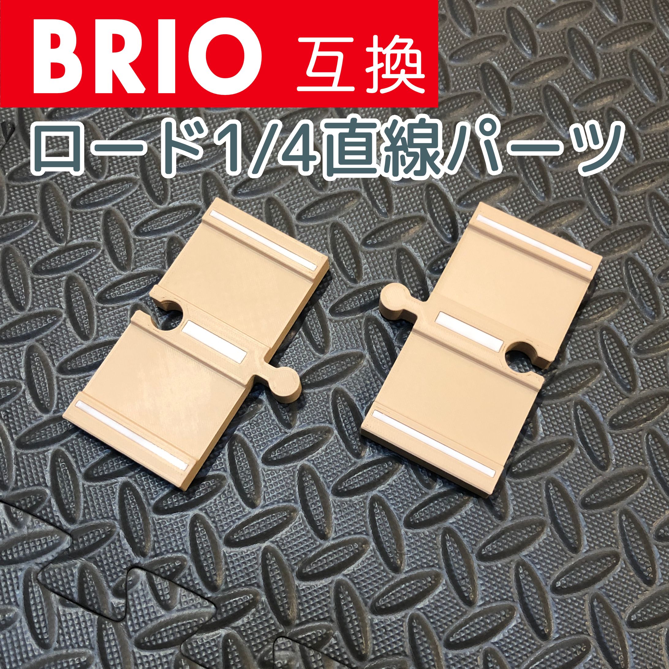 BRIO互換 ロード1/2直線パーツ-1