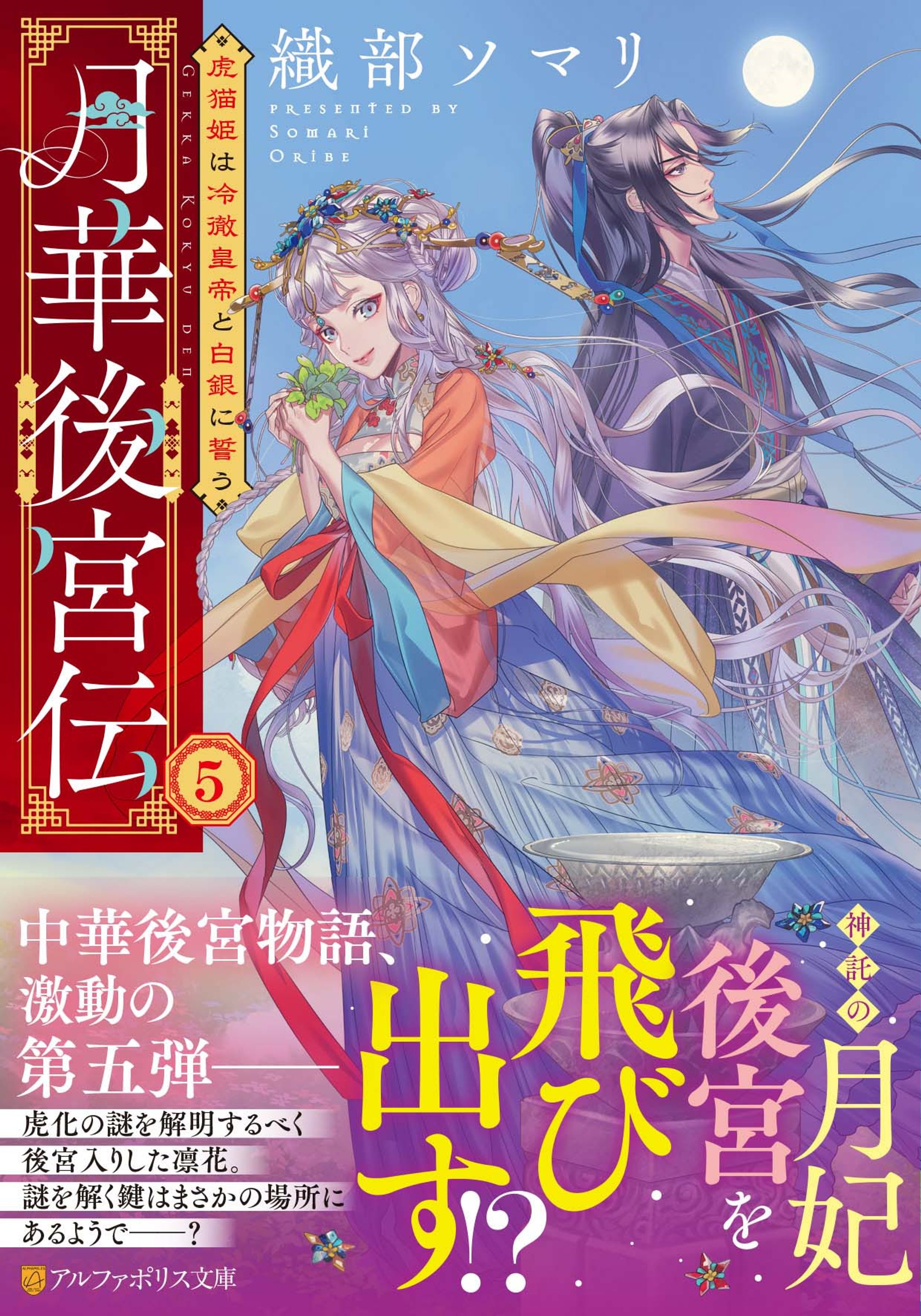 月華後宮伝５ 虎猫姫は冷徹皇帝と白銀に誓う-1