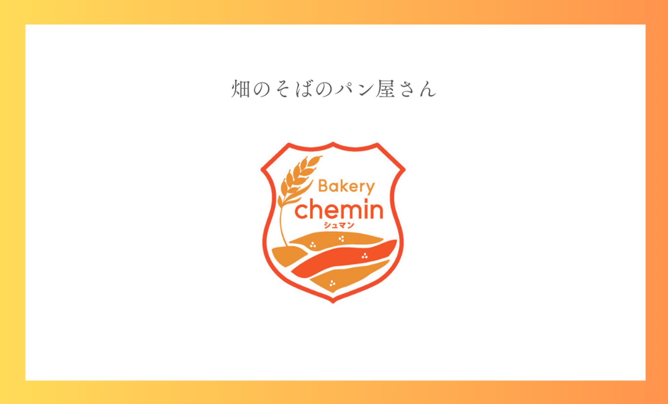 Bakery CHEMIN　店舗立ち上げ-1