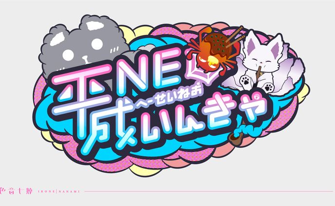 紫水涼音様・Ichihi様・鬼村ヴァル様：平成NEOいんきゃグループロゴ