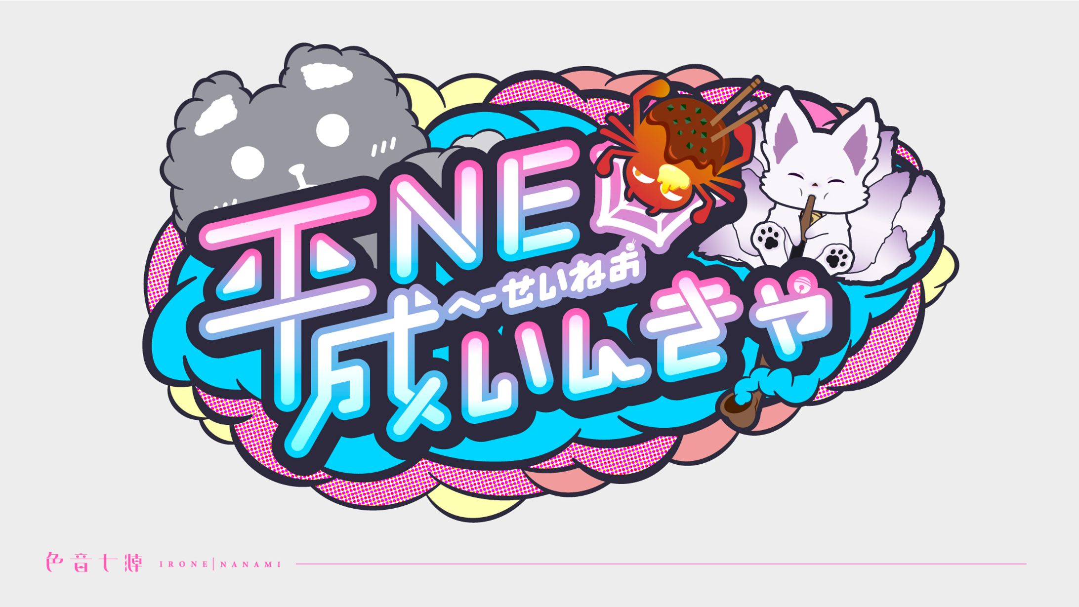 紫水涼音様・Ichihi様・鬼村ヴァル様：平成NEOいんきゃグループロゴ-1