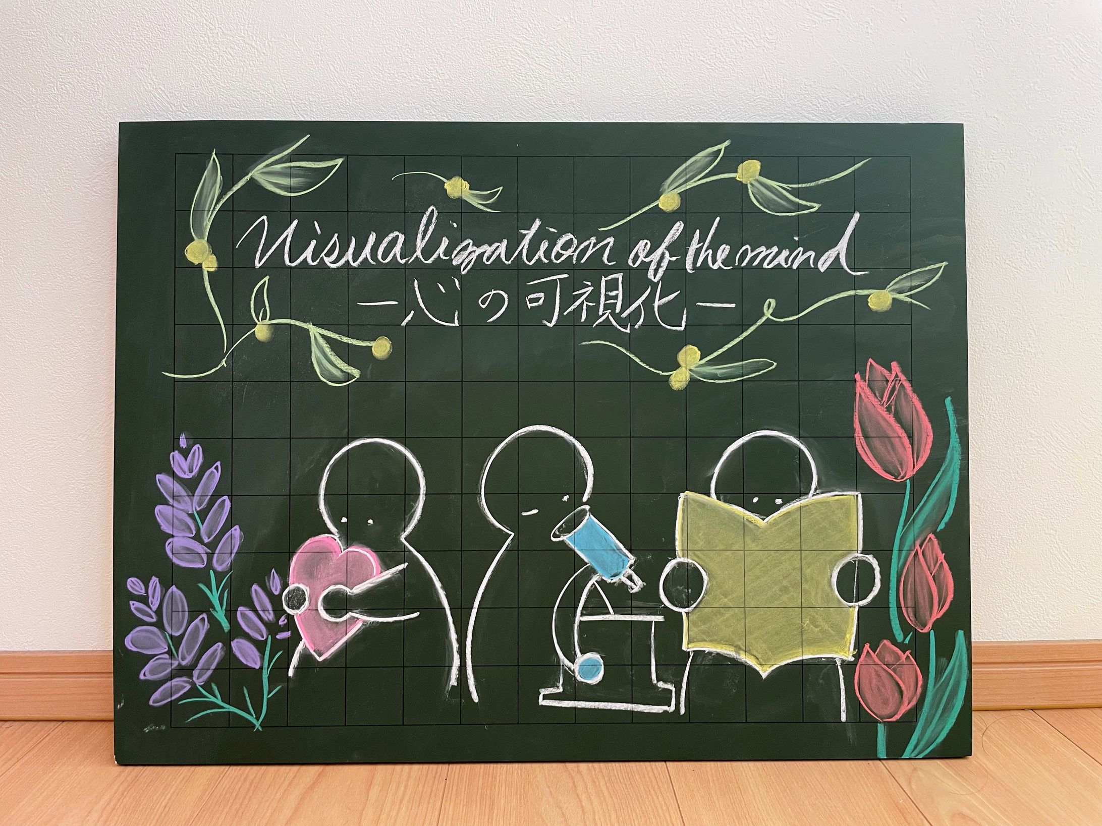 Visualization of the mind イメージ看板-1