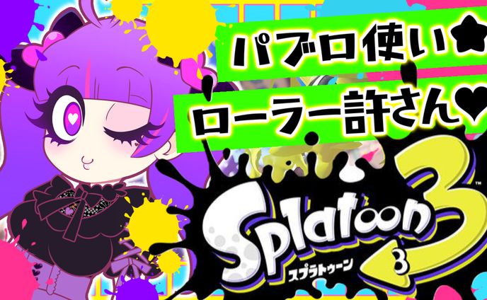 スプラ3配信